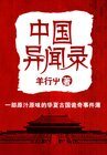 《中国异闻录》