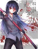 赤染之刃