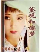 《黛观红楼梦》