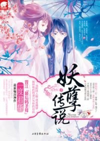 《妖孽传说(爆笑虐心文)》