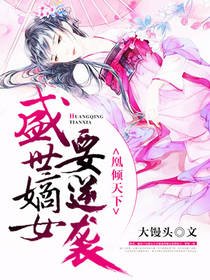 《凰倾天下:盛世嫡女要逆袭》