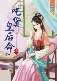 吃货皇后命（卷二）