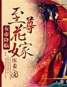 至尊花嫁：女帝降临