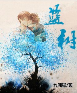 《男校花(蓝树)》
