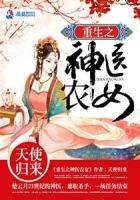 《重生之神医农女》