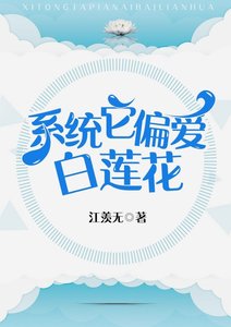《系统它偏爱白莲花》