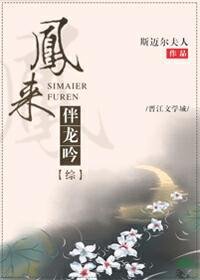 （综同人）[综]凤来伴龙吟