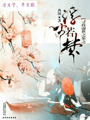 《(寻找前世之旅同人)寻找前世之旅之浮生若梦》