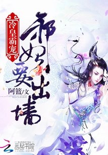 《冷皇霸宠:邪妃要出墙》