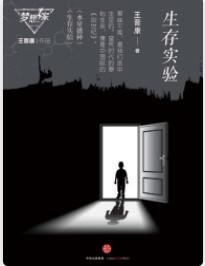 生存实验
