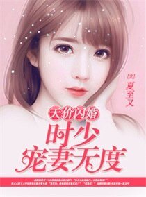 天价闪婚:时少宠妻无度