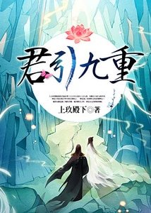 《君引九重》