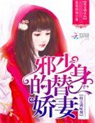 《萌宝调味剂:邪少的替身娇妻》