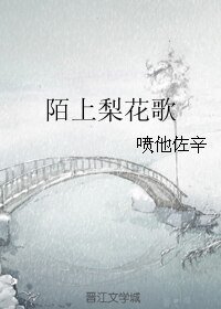 《陌上梨花歌》