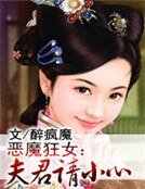 《恶魔狂女:夫君请小心》