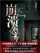 《崩溃》