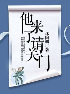 《他来了,请关门》