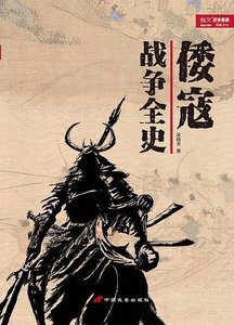 倭寇战争全史(出书版)