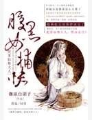 腹黑女捕快,捉拿仙尊大人