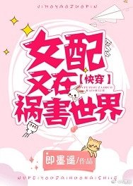 女配又在祸害世界[快穿]