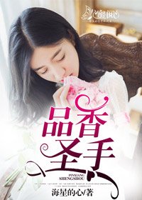 品香圣手