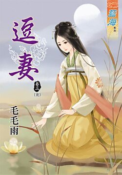 《逗妻(卷三)》