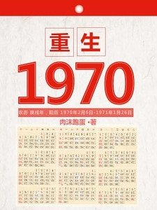 《重生1970》