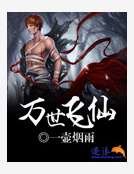 《万世飞仙》