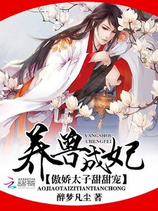 《养兽成妃:傲娇太子甜甜宠》