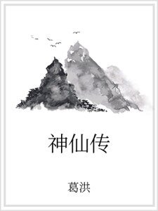《神仙传》