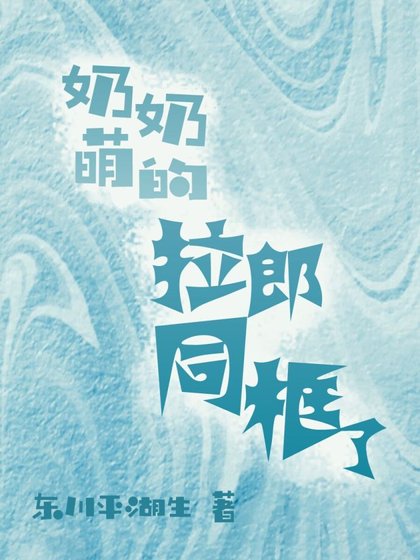 《奶奶萌的拉郎同框了》