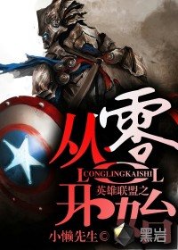 《我从零开始》