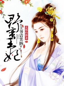 《野蛮王妃:王爷请笑纳》