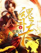 《魂斗天下》