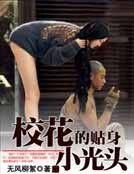 《校花的贴身小光头》