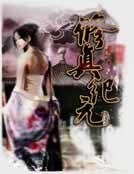 《修真纪元》