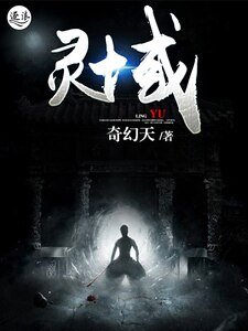 《灵域》