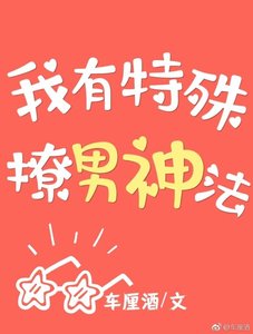《我有特殊撩男神法》