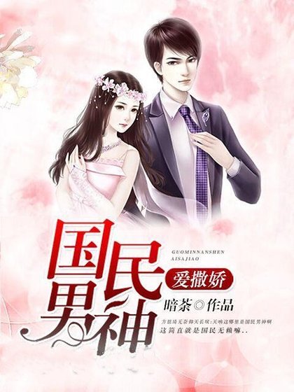 国民男神爱撒娇