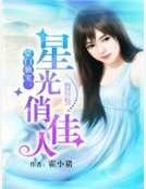 豪门独宠：星光俏佳人