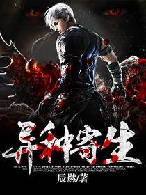 《异种寄生》