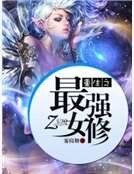 《重生之最强女修》