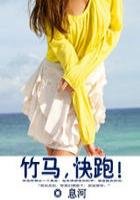 《竹马,快跑!(全本+番外)》