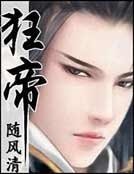 《纨绔红妆霸天下:狂帝》