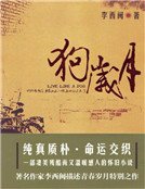 《狗岁月》