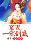 宠妻,一宠到底
