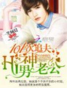 《101次追夫:Hi,男神老公》