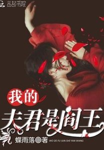 《我的夫君是阎王》
