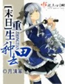 《末日重生种田去》