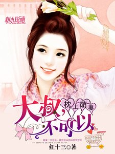 《枕上萌妻:大叔,不可以》